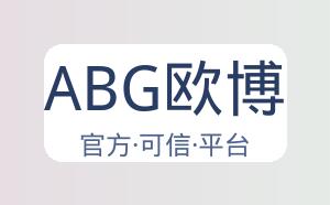 ABG欧博 配图